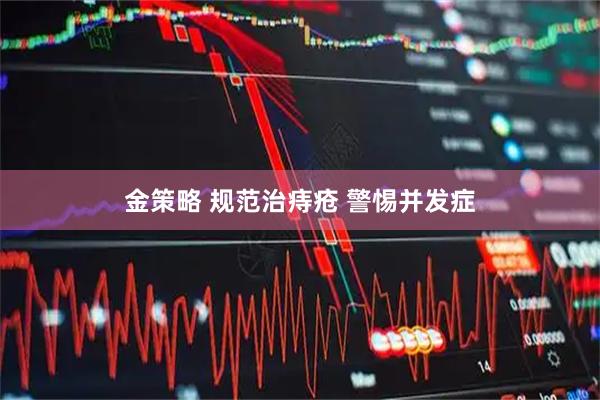 金策略 规范治痔疮 警惕并发症