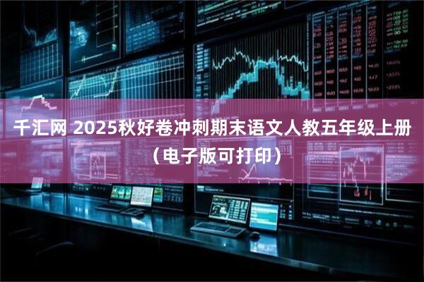 千汇网 2025秋好卷冲刺期末语文人教五年级上册（电子版可打印）