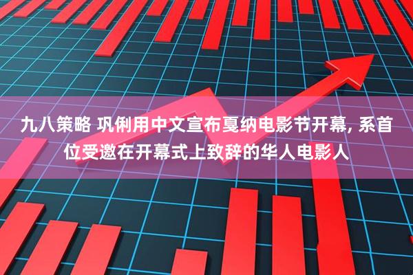九八策略 巩俐用中文宣布戛纳电影节开幕, 系首位受邀在开幕式上致辞的华人电影人